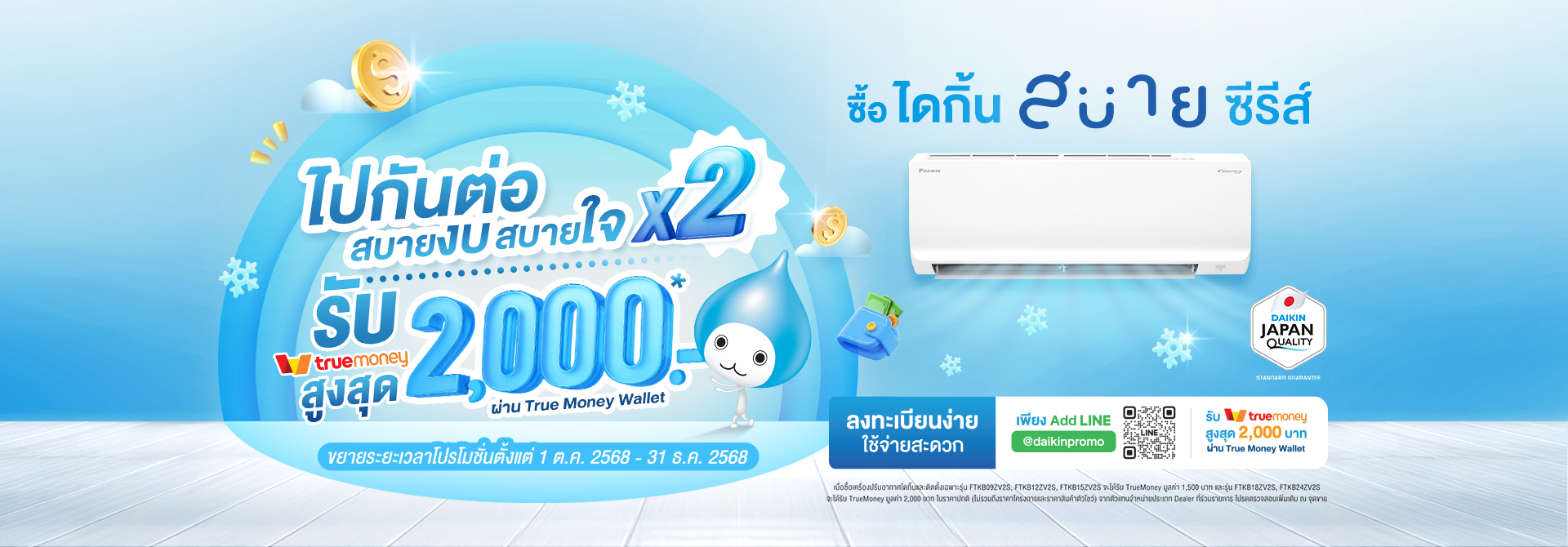 โปรโมชั่นไดกิ้น