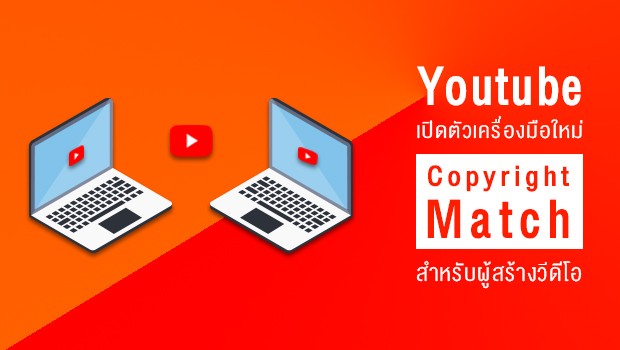 สำหรับผู้สร้างวีดีโอขึ้น Youtube เปิดตัวเครื่องมือใหม่ Copyright Match