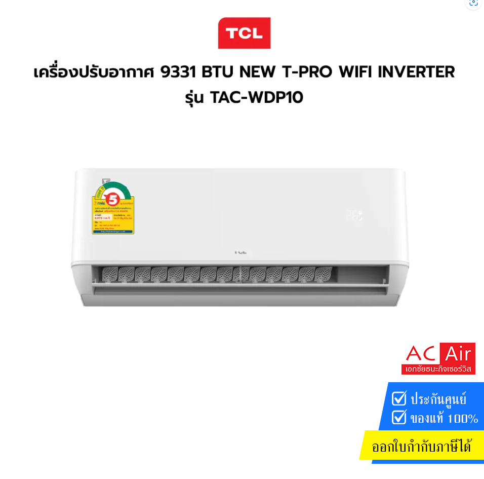 แอร์ TCL 9331 BTU รุ่น TAC-WDP10 NEW T-PRO WIFI INVERTER (ประกันศูนย์)