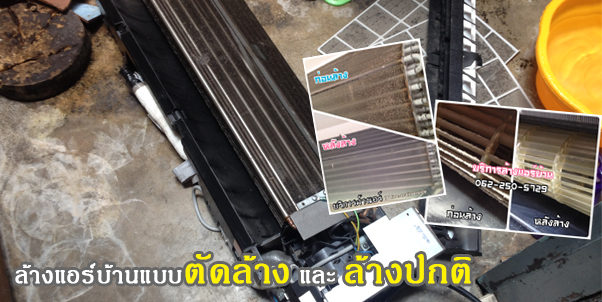 บริการล้างแอร์อยุธยา ทำความสะอาดเครื่องปรับอากาศ