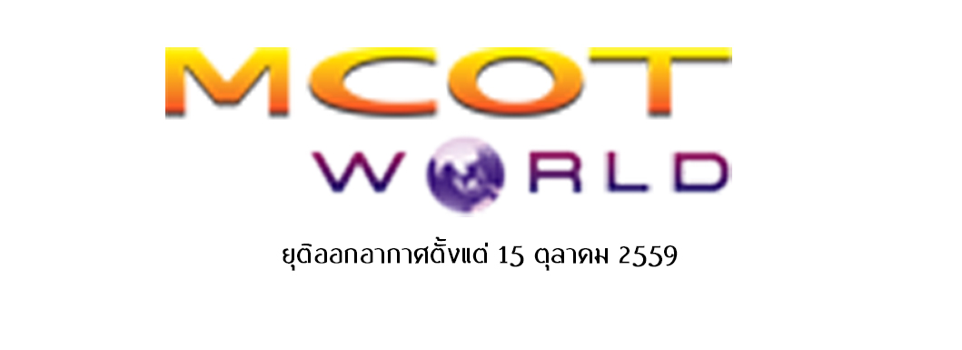 MCOT WORLD ยุติออกอากาศตั้งแต่ 15 ตุลาคม 2559