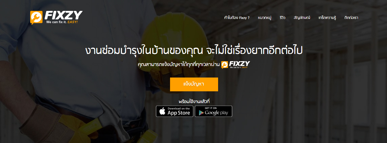 Fixzy แอพที่รวมช่างมืออาชีพไว้ในที่เดียว ตอบโจทได้ดีสำหรับคุณ