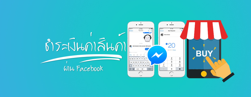 จ่ายเงินค่าสินค้าผ่าน Facebook ได้แล้ว