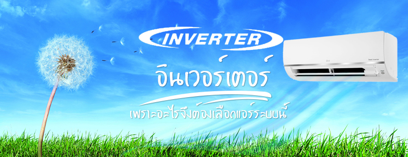 แอร์บ้านระบบอินเวอร์เตอร์ INVERTER ดียังไง