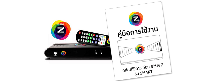 คู่มือการใช้งาน เครื่องรับสัญญาณดาวเทียม GMM Z