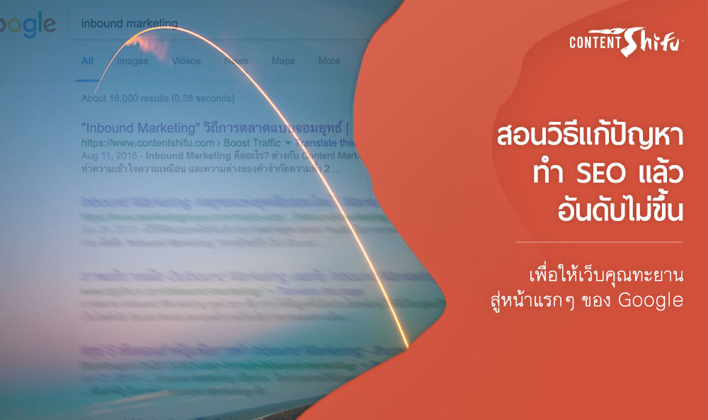 หาทำ SEO แล้วอันดับไม่ขึ้น เพื่อให้เว็บคุณทะยานสู่หน้าแรกๆ ของ Google