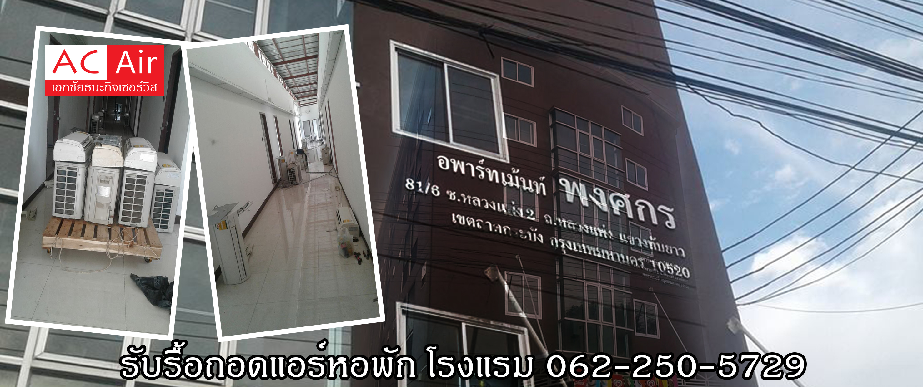 รับรื้อถอดแอร์เก่าใหม่ แอร์บ้าน แอร์โรงแรม แอร์หอพัก
