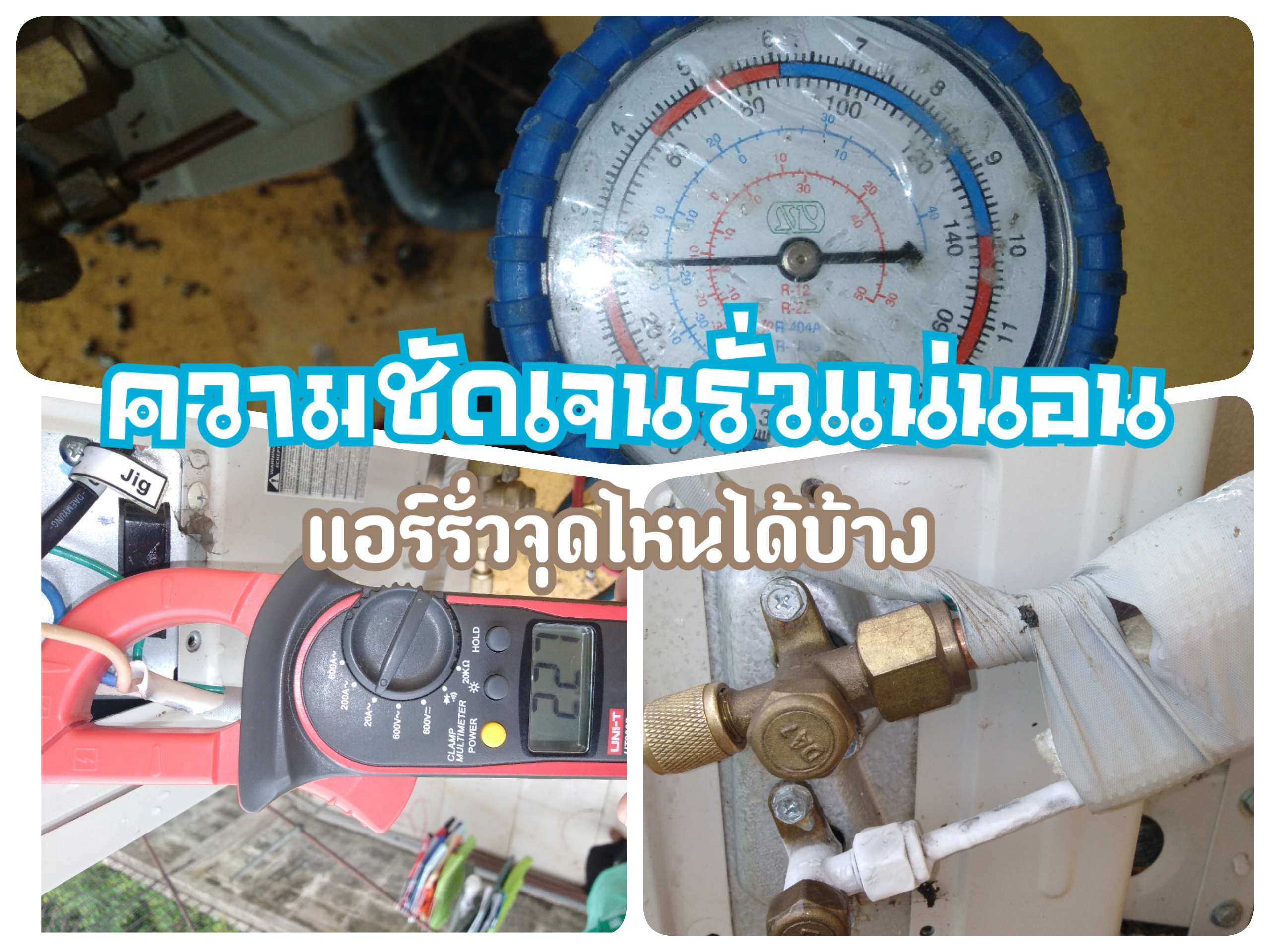 แอร์รั่วสามารถรั่วตรงไหนได้บ้าง
