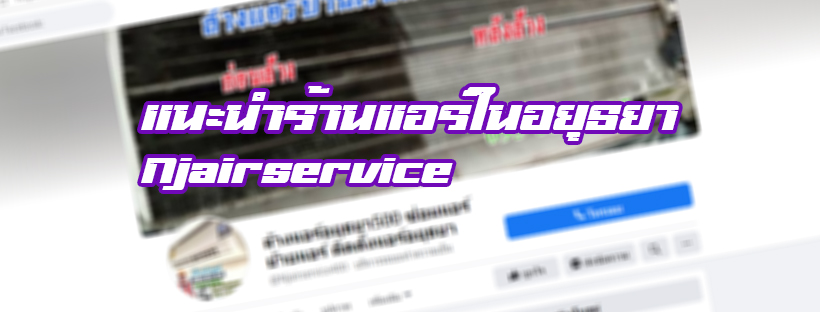 แนะนำร้านให้บริการด้านแอร์บ้านในอยุธยา คือร้าน Njairservice