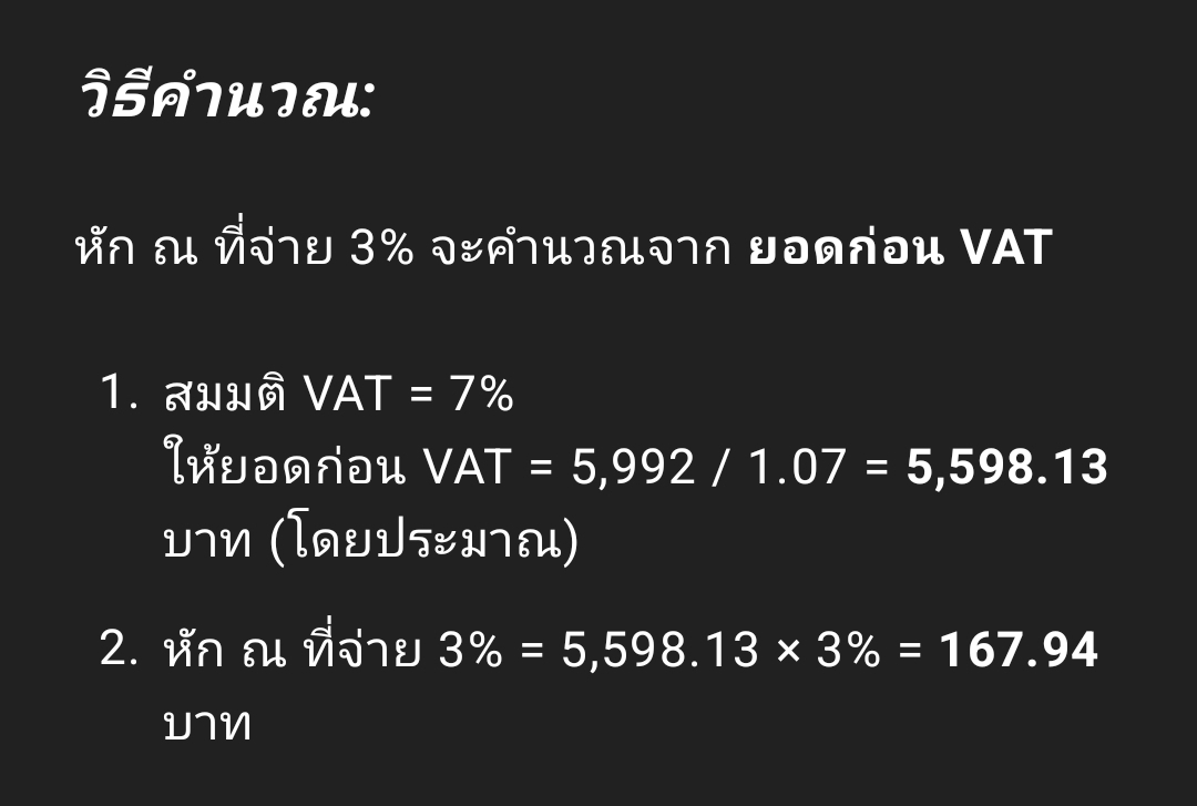 วีธีคิดหัก ณ ที่จ่าย ทางบริษัท ทั่วไปเขาคิดกันแบบไหน