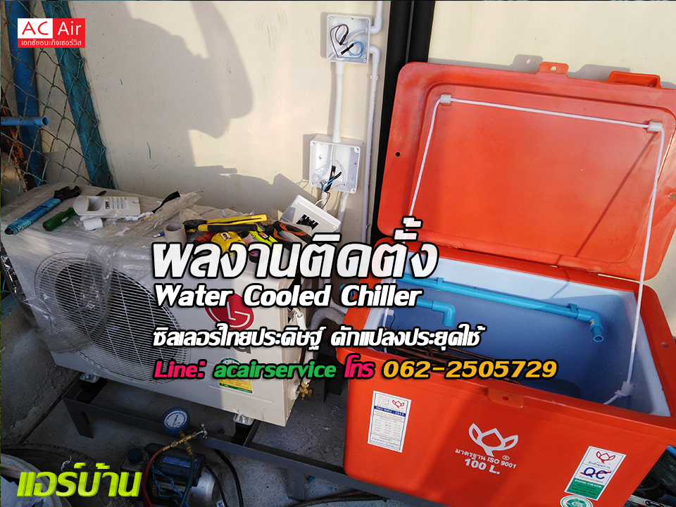 ทำ Water Cooled Chillerไทยประดิษฐ์ไว้ใช้ในงานขนาดเล็ก