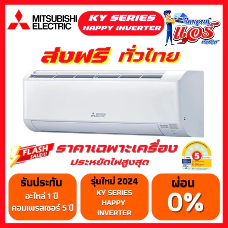 แอร์ MITSUBISHI HAPPY INVERTER รุ่น KY Series แอร์ใหม่ล่าสุด รับประกันอะไหล่ 1 ปี คอมเพลสเซอร์ 5 ปี