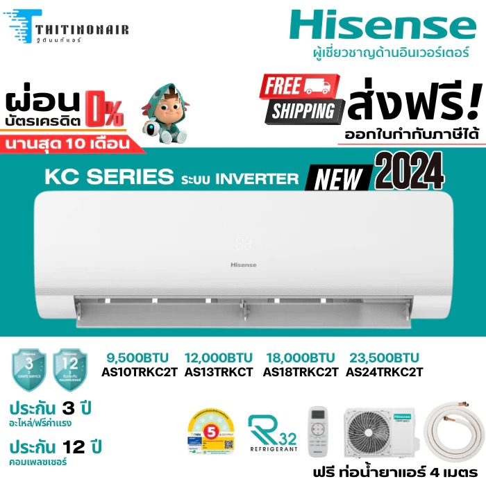 Hisense แอร์ไฮเซ่นส์ แอร์ติดผนัง ระบบ INVERTER รุ่น KC SERIES รุ่นใหม่ 2024