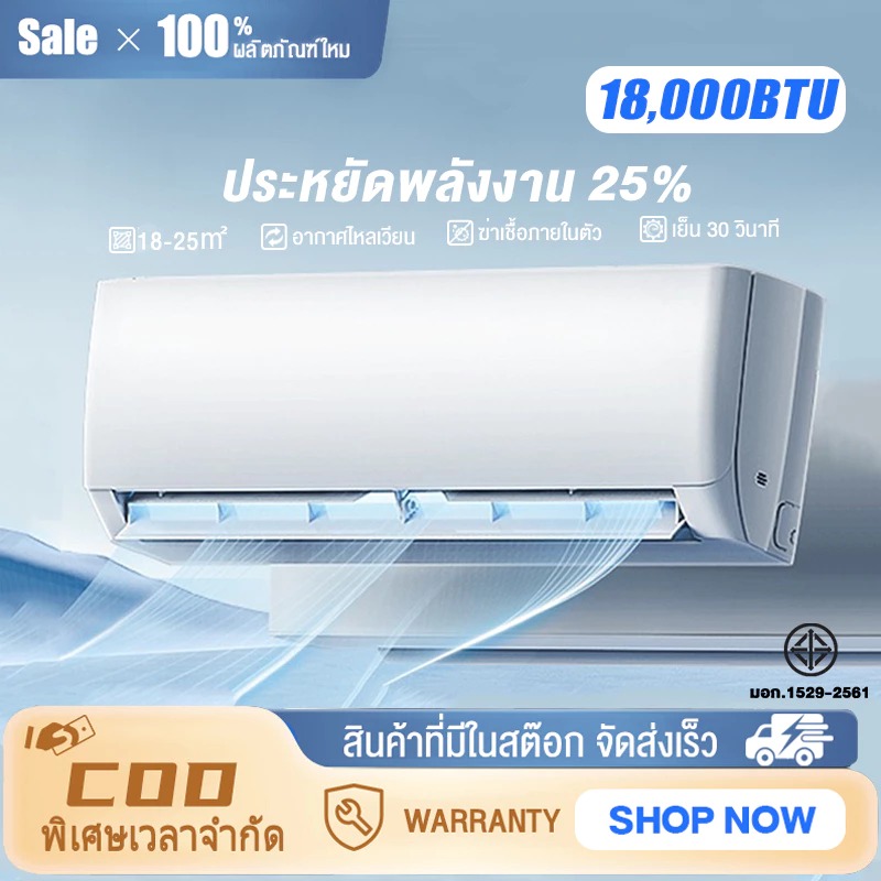 ระบบ Fixed Speed เครื่องปรับอากาศติดผนังรุ่น 9,000 - 18,000 BTU _non-install ไม่รวมค่าติดตั้ง [ผ่อน 0% นาน 10]