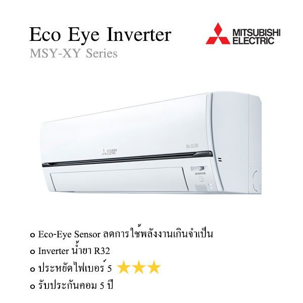 MSY-XY09VF แอร์มิตซูบิชิ อินเวอร์เตอร์ น้ำยา R-32 (MITSUBISHI ELECTRIC - ECO-EYE INVERTER) พร้อมบริการติดตั้ง