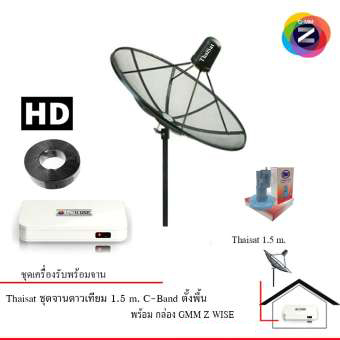 C-Band ชุดจานดาวเทียมตะแกรงไทยแซท 1.5 เมตร (ติดตั้งแบบตั้งพื้น) + GMM Z HD WISE